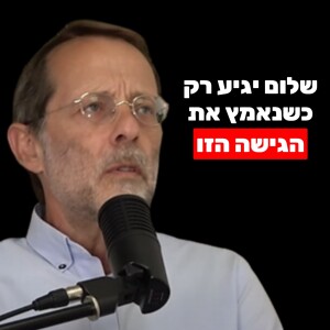 משה פייגלין: השורש לקיטוב בעם, נצחון מלחמות, זהות יהודית, כפייה דתית, כפייה חילונית, חירות ומוסר