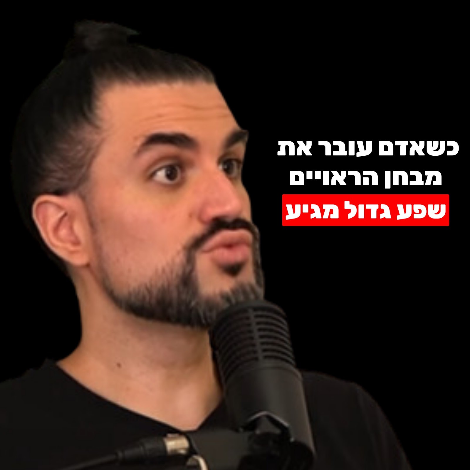 יהודה ניב: יצירת מציאות, כוחו של התת מודע, גילוי ייעוד, חיבור לקול הפנימי וסימנים שאתם בדרך הנכונה