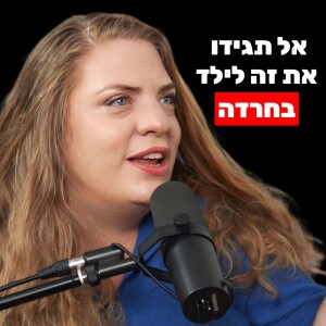איך לעזור לילד עם חרדה ולמנוע פוסט טראומה | מורן משיח, מומחית בהדרכת הורים