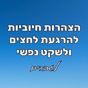 הצהרות חיוביות להתמודדות עם לחץ, חרדה וחשיבת יתר | מדיטציה להרגעה ולשקט פנימי (לגברים)