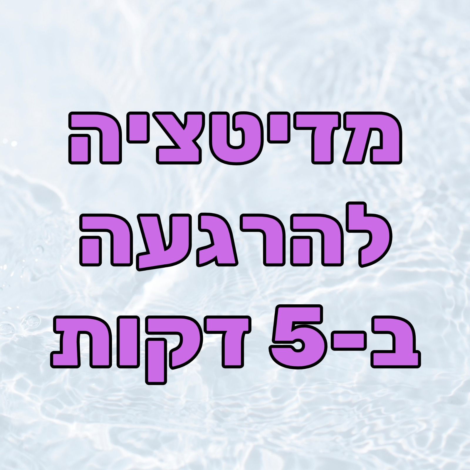 מדיטציה להרגעה בחמש דקות (מיינדפולנס, הורדת לחץ, הרפיה והודיה)