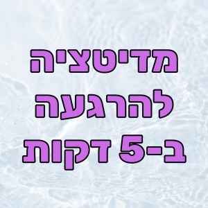 מדיטציה להרגעה בחמש דקות (מיינדפולנס, הורדת לחץ, הרפיה והודיה)
