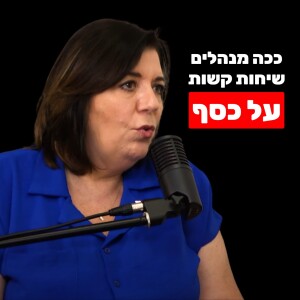 נטלי בן דוד: רגש מודחק חוסם כסף ושפע (ואיך טראומות ילדות משפיעות על חשבון הבנק שלך)