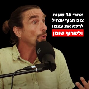 צום לסירוגין: הסוד לשריפת שומן בטני, טיפול בסוכרת וכבד שומני, ניקוי רעלים והאטת הזדקנות | יגאל קוטין