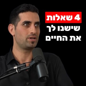 שיטת העבודה של ביירון קייטי - 4 שאלות שישנו לך את החיים | אייל רביד