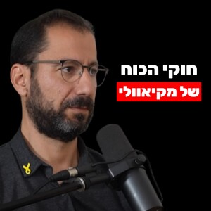 מקיאוולי: עצות אפלות לשליטה וכוח, התנ"ך של הפוליטיקאים - ד"ר ניב גולדשטיין על חוקי הכוח בספר הנסיך