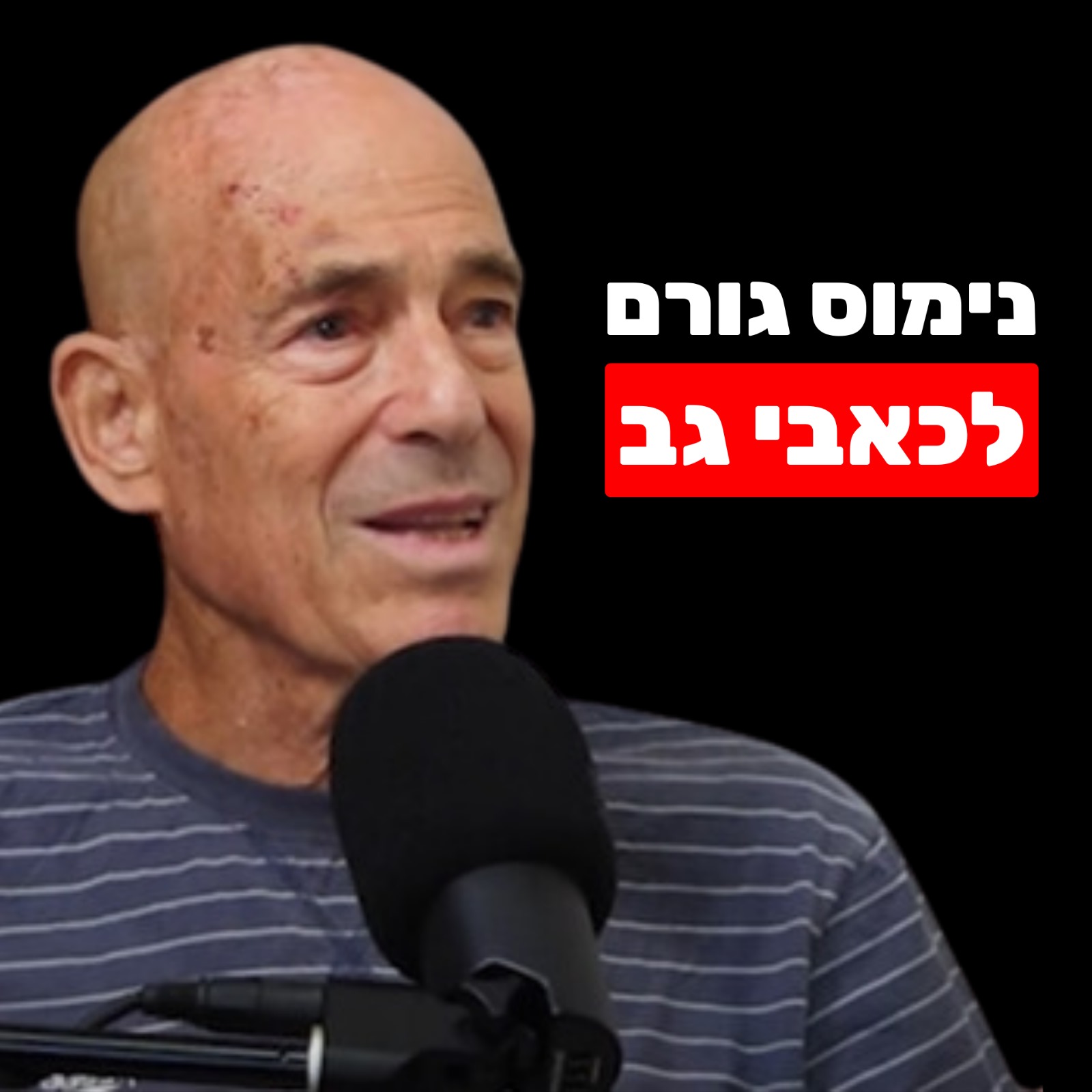 הסיבה השורשית לכאבי גב, כאבי ברכיים, דורבן ברגל וכאבים אורתופדיים - אורי עתריה