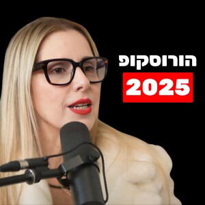 שלי רום: תחזית אסטרולוגית ל-2025 והורוסקופ לפי מזלות | עתיד ישראל, טראמפ, עסקת חטופים ועידן הדלי