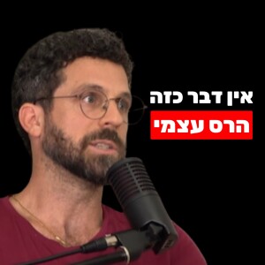 תומר הרן: הדחקה, טראומה, רגשות אסורים, הימנעות, חלקים באישיות, עבודת צללים, ניתוק רגשי וריפוי נפשי