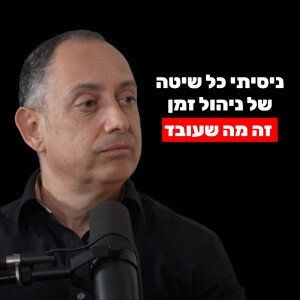 גיא מנדלסון: ניהול זמן שמאפשר הגשמה, שפע ואושר (והקשר המפתיע לאמונה)