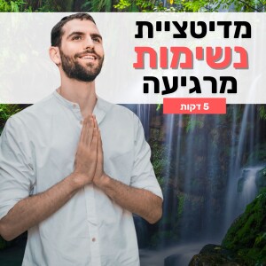 תרגיל נשימות קופסה להורדת לחץ וחרדה ולריכוז מידי (טכניקת הרגעה של לוחמי קומנדו - מוכחת מחקרית)