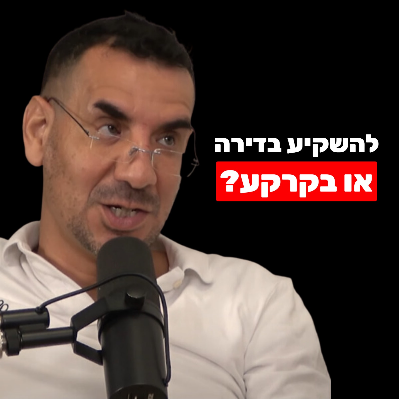 חיים ברטוב: עתיד הנדל"ן בישראל, תודעה של אנשים עשירים והאם להשקיע בדירה או בקרקע