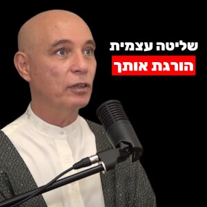 ניסים אמון: שליטת השכל בלב, טיפול שורש רגשי והאם ל-AI יש תודעה?