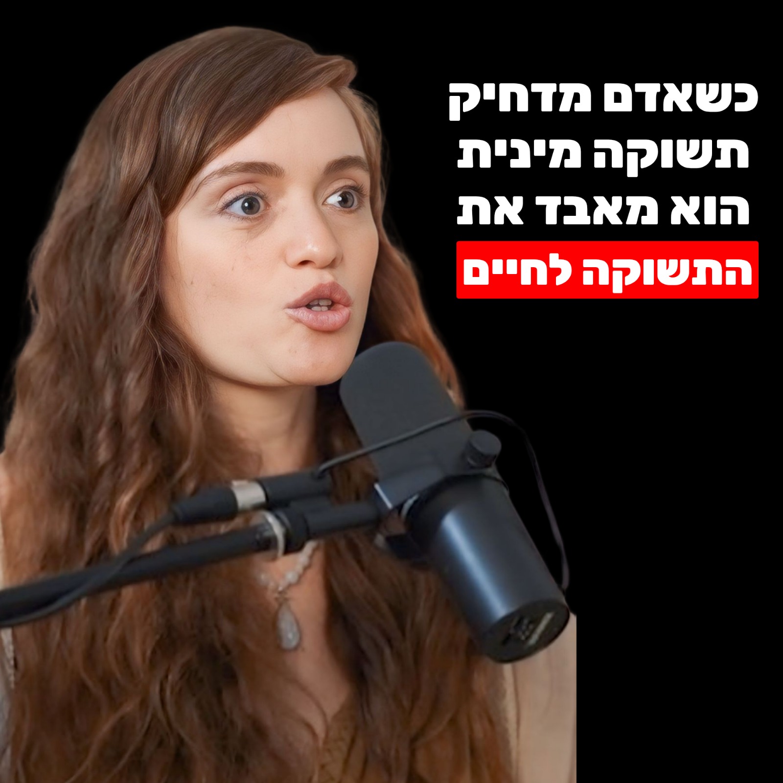 מרינה קושניר: כשאדם מדחיק תשוקה מינית, הוא מאבד את התשוקה לחיים (דיכוי מיני חוסם שפע ויוצר מחלות)