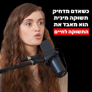 מרינה קושניר: נשים לא צריכות להתבייש כשהן רוצות סקס (דיכוי מיני, מכבה את אנרגיית החיים)