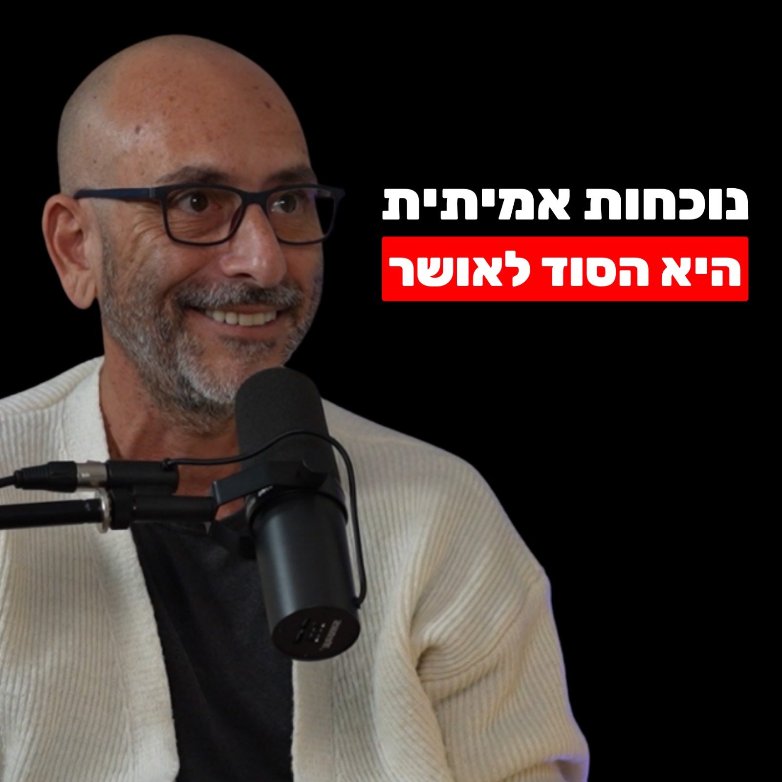 סער בר-און: המיינד שלך לא רוצה שתדע את זה (כשאדם נוכח באמת - הקסם מתרחש מיד)