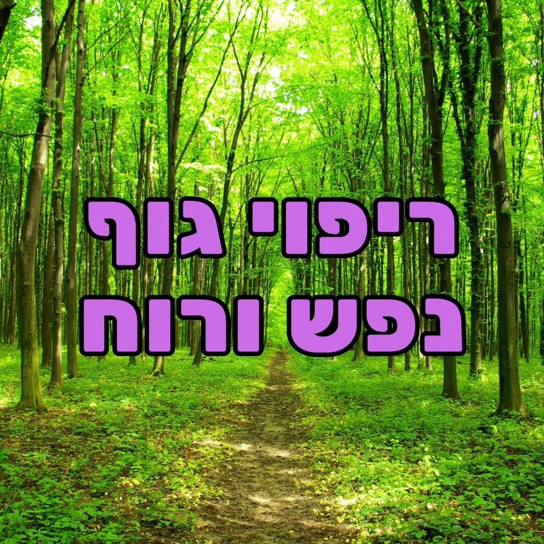 ריפוי גוף נפש רוח והתמודדות עם חרדות - אליקים ביננשטוק פסיכולוגיה, מדיטציות & NLP ריפוי גוף נפש רוח והתמודדות עם חרדות - אליקים ביננשטוק