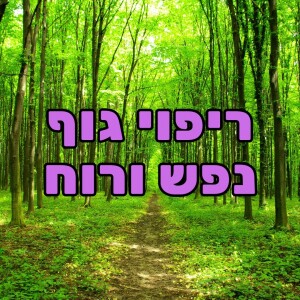 ריפוי גוף נפש רוח והתמודדות עם חרדות - אליקים ביננשטוק