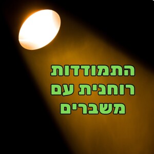 התמודדות עם משברים על פי הקבלה והבודהיזם - אלעד פרוטר