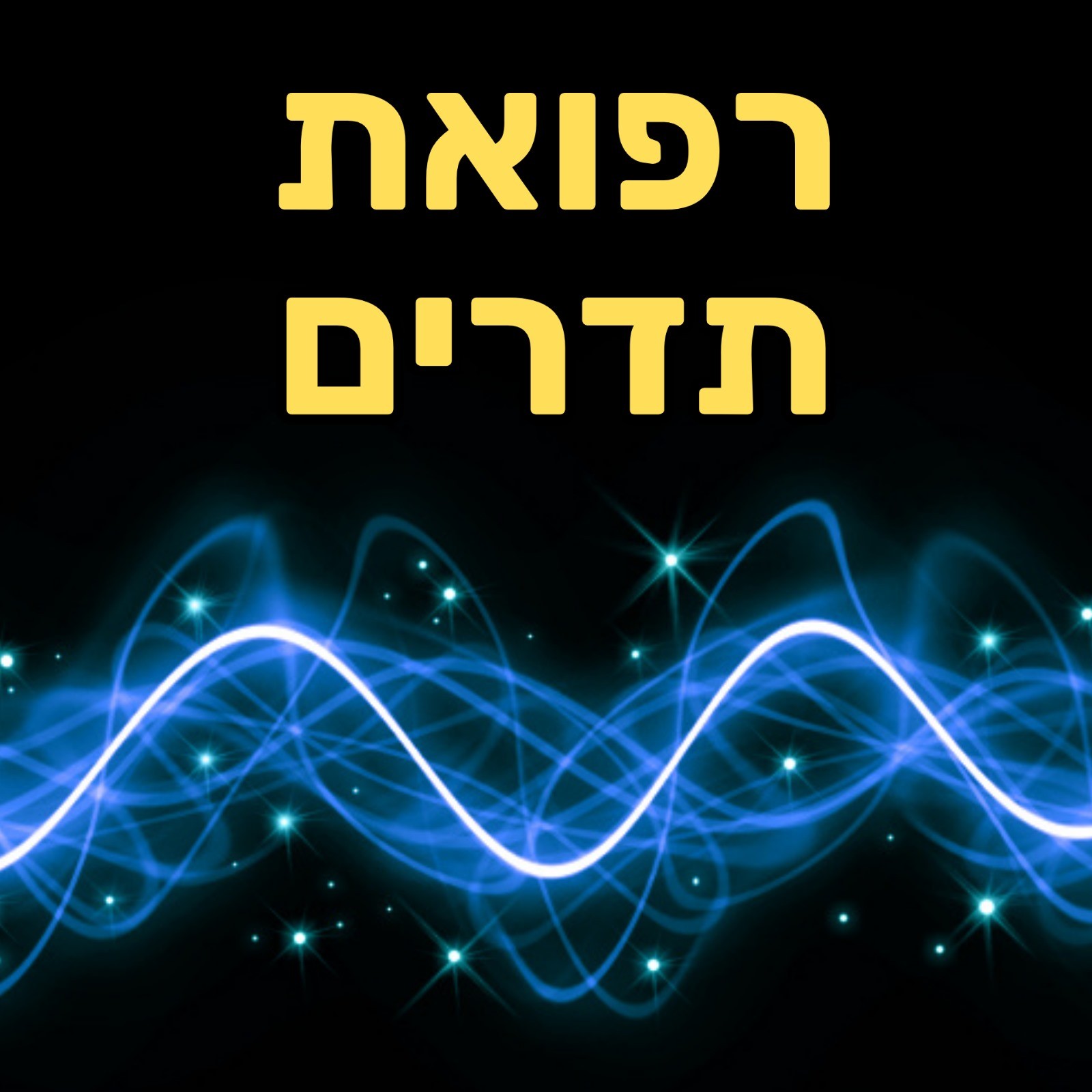 רפואת תדרים ונוירופלסטיות - ליאת בורנשטיין פסיכולוגיה, מדיטציות & NLP רפואת תדרים ונוירופלסטיות - ליאת בורנשטיין