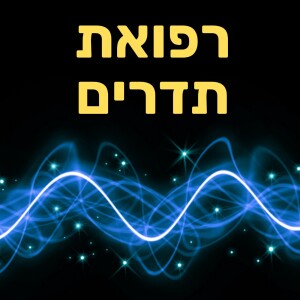 רפואת תדרים ונוירופלסטיות - ליאת בורנשטיין