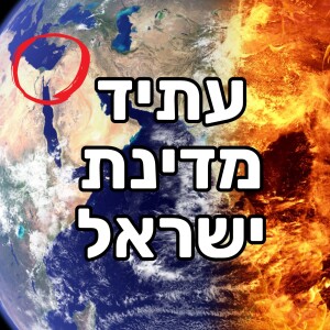 פרופ’ דוד פסיג - מה צופן העתיד למדינת ישראל ומהו הכוח שמניע את העולם