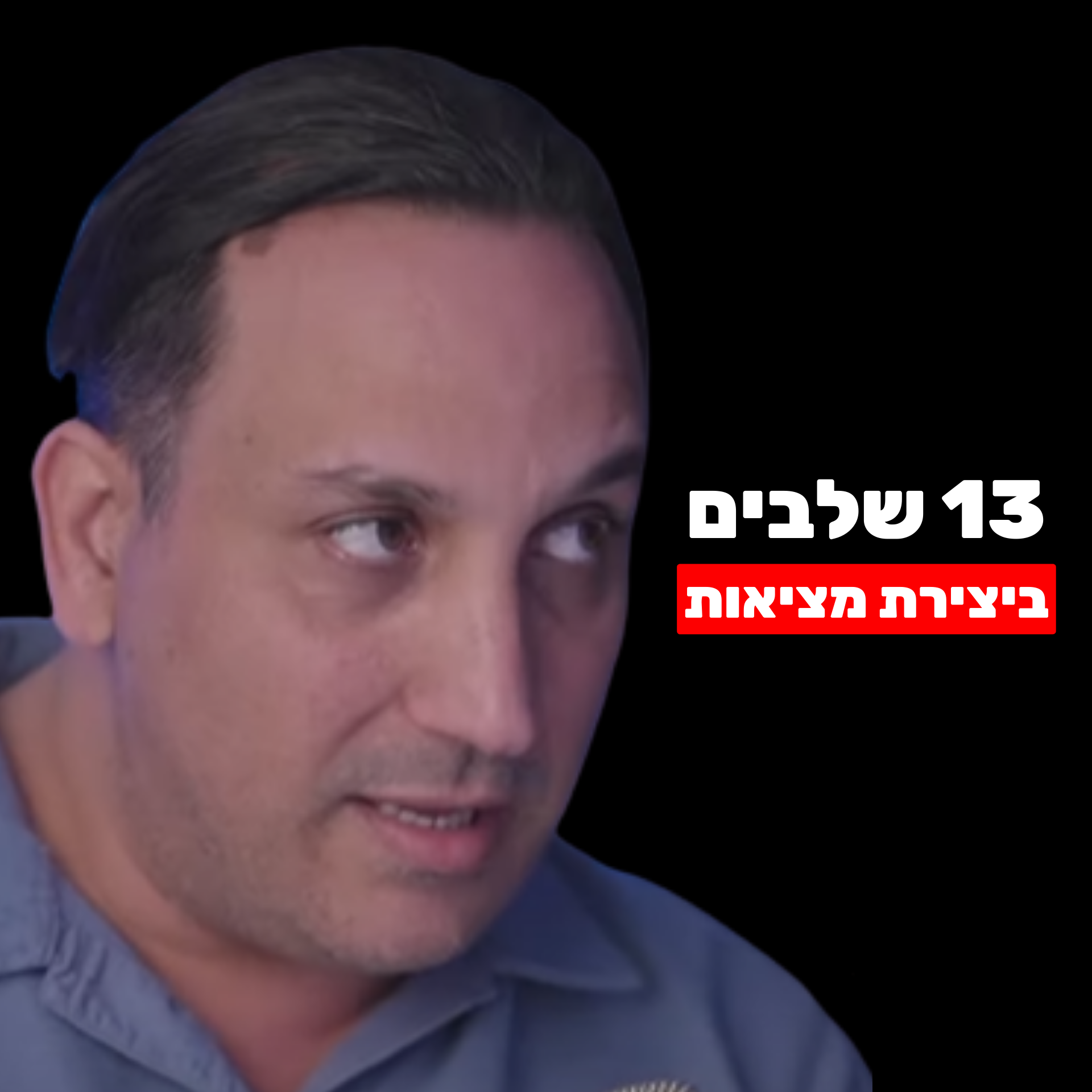 שמעון קסלסי: 13 שלבים של יצירת מציאות (רוב האנשים מפספסים את השלב הזה) פסיכולוגיה, מדיטציות & NLP שמעון קסלסי: 13 שלבים של יצירת מציאות (רוב האנשים מפספסים את השלב הזה)