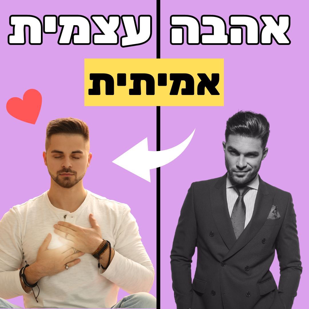 איך לאהוב את עצמי ולשחרר הלקאה עצמית - גלעד שימרון פסיכולוגיה, מדיטציות & NLP איך לאהוב את עצמי ולשחרר הלקאה עצמית - גלעד שימרון