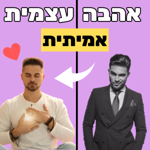 איך לאהוב את עצמי ולשחרר הלקאה עצמית - גלעד שימרון