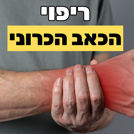 ריפוי הכאב הכרוני - ד”ר אמיר צבעוני פסיכולוגיה, מדיטציות & NLP ריפוי הכאב הכרוני - ד”ר אמיר צבעוני