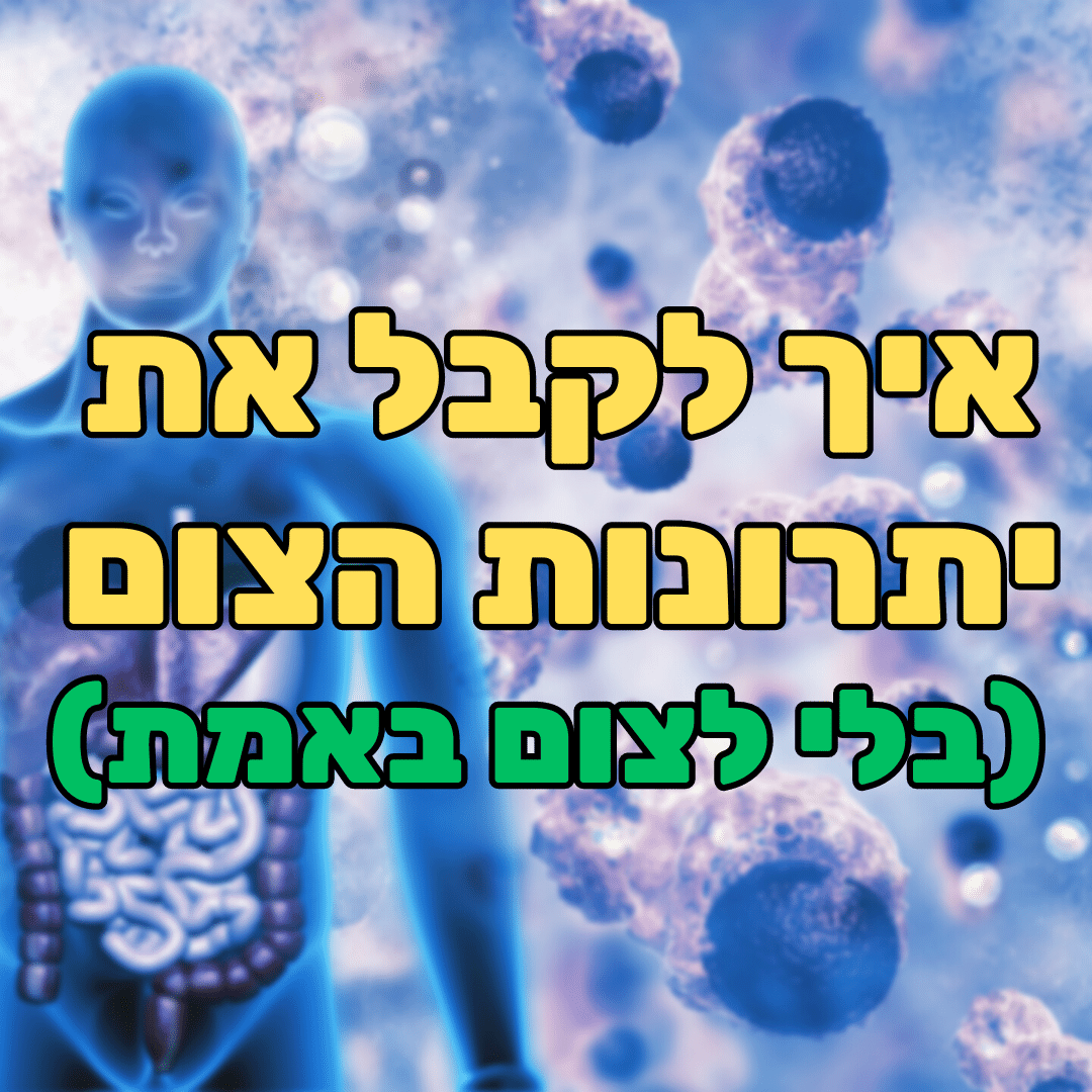 צום, אוטופגיה ושיטה מוכחת מדעית להאטת הזדקנות ולריפוי - ד”ר אמוץ זיו אב פסיכולוגיה, מדיטציות & NLP צום, אוטופגיה ושיטה מוכחת מדעית להאטת הזדקנות ולריפוי - ד”ר אמוץ זיו אב