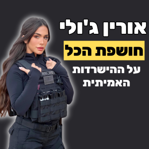 אורין ג’ולי - מהישרדות בחיים האמיתיים לריפוי ושלווה נפשית