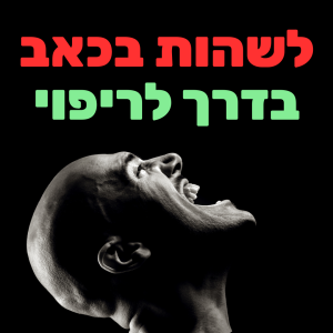 ד״ר אריאל וורנר - לשהות בכאב בדרך לריפוי