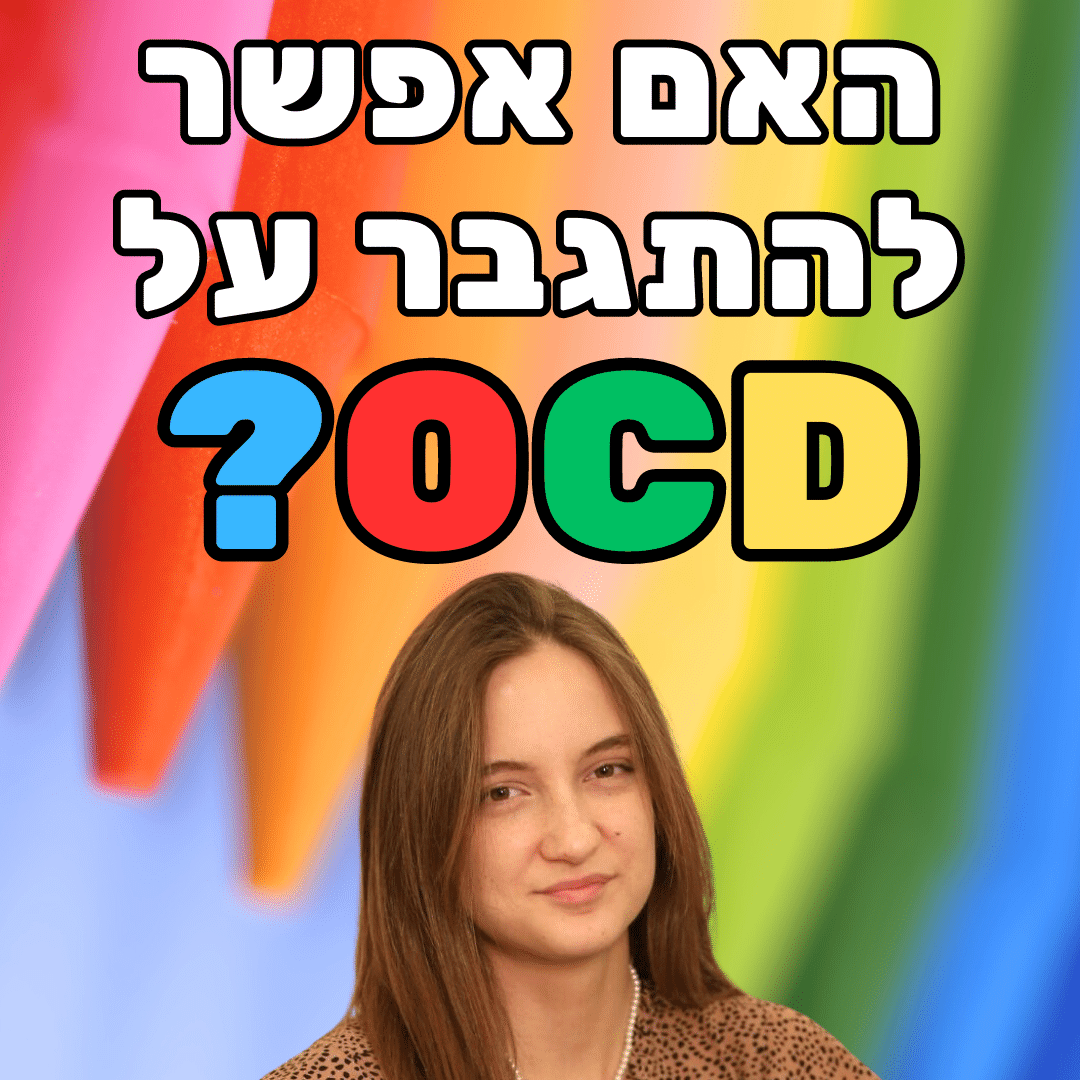 טיפול ב-או סי די ובמחשבות טורדניות- דפנה מלכיאלי (OCD) פסיכולוגיה, מדיטציות & NLP טיפול ב-או סי די ובמחשבות טורדניות- דפנה מלכיאלי (OCD)