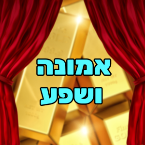 יצירת שפע בעזרת אמונה ושינוי תודעתי - חיה רוזנצוויג