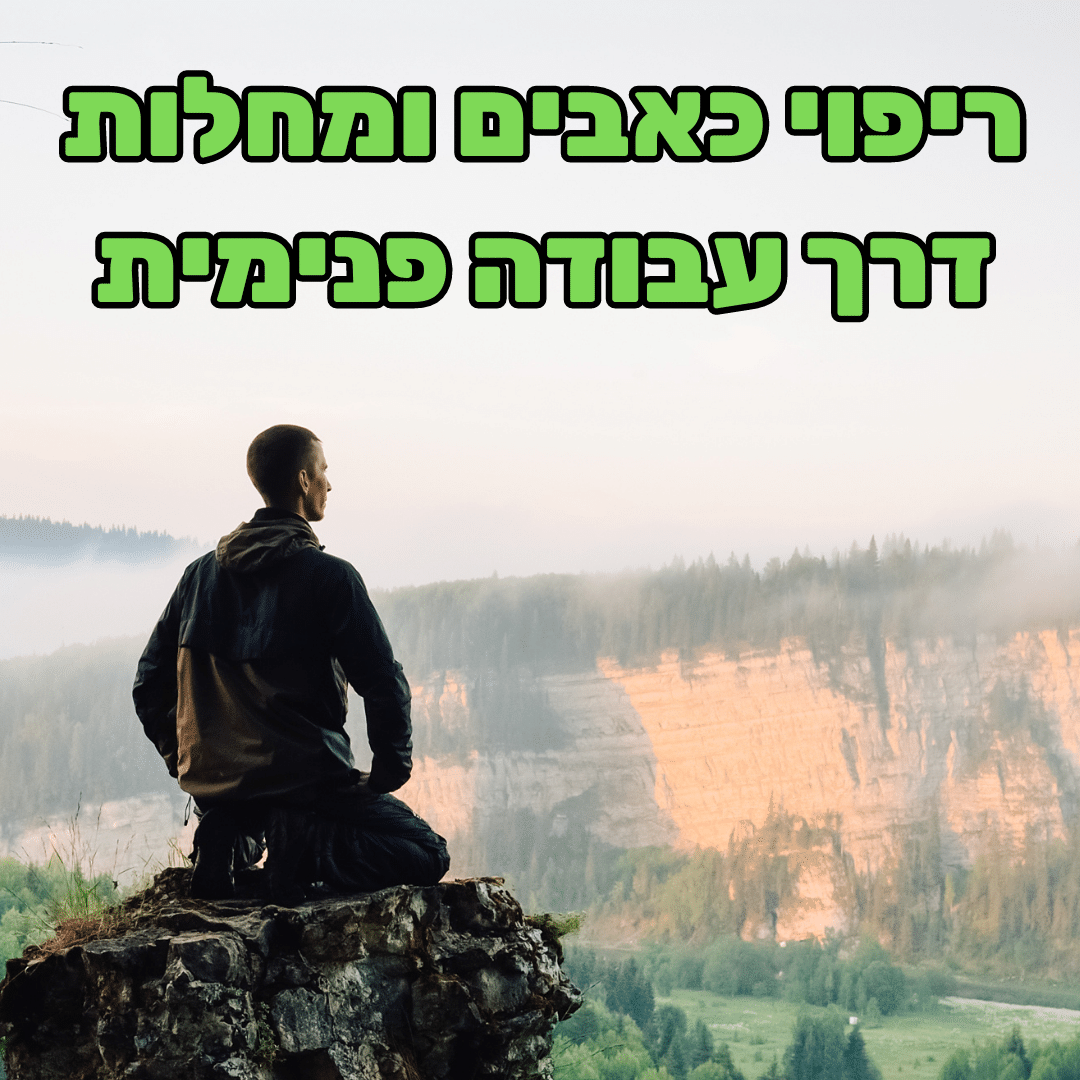ריפוי כאב פיזי וחרדות דרך עבודה פנימית ואוטוסוגסטיה - ד”ר ישי פרידמן פסיכולוגיה, מדיטציות & NLP ריפוי כאב פיזי וחרדות דרך עבודה פנימית ואוטוסוגסטיה - ד”ר ישי פרידמן