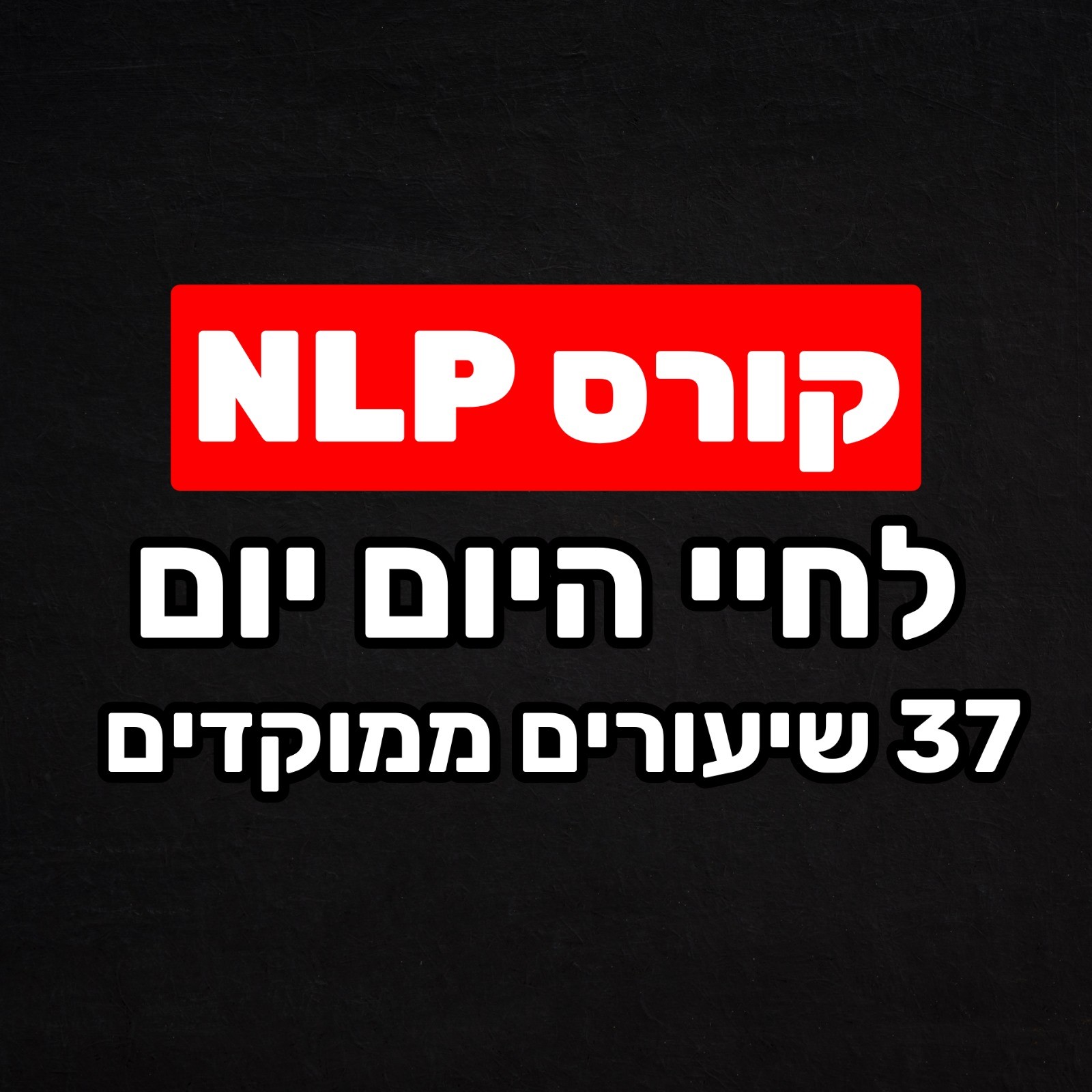 קורס NLP לחיי היום יום - 37 שיעורים מעשיים וממוקדים פסיכולוגיה, מדיטציות & NLP קורס NLP לחיי היום יום - 37 שיעורים מעשיים וממוקדים