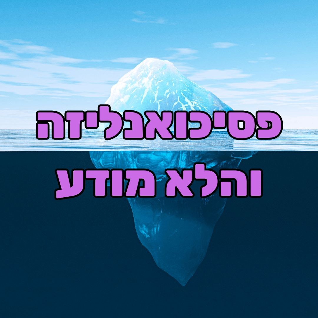 פסיכואנליזה וסודות הלא מודע - ד”ר עמית פכלר פסיכולוגיה, מדיטציות & NLP פסיכואנליזה וסודות הלא מודע - ד”ר עמית פכלר