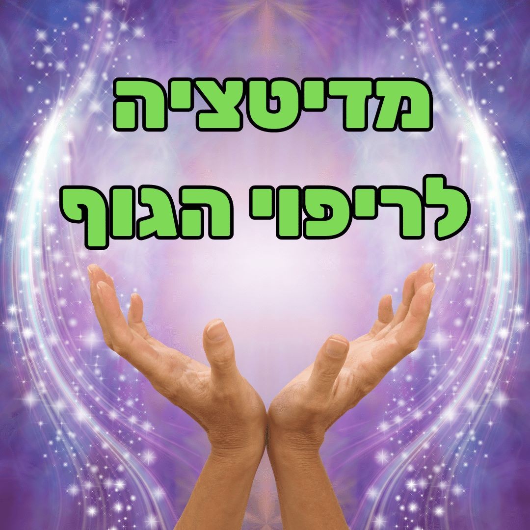 מדיטציה לריפוי הגוף, לבריאות ולהחלמה פסיכולוגיה, מדיטציות & NLP מדיטציה לריפוי הגוף, לבריאות ולהחלמה