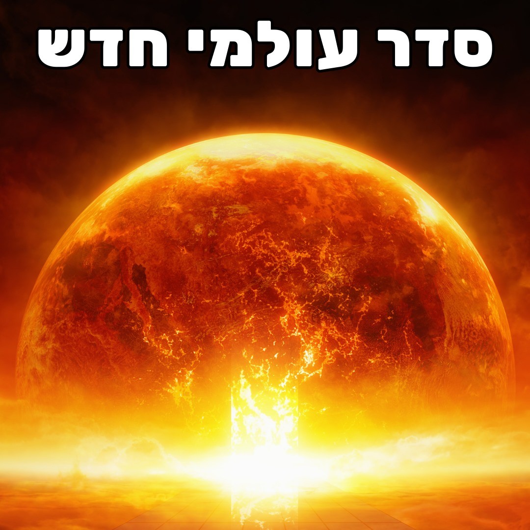 סדר עולמי חדש - בן סמוחה פסיכולוגיה, מדיטציות & NLP סדר עולמי חדש - בן סמוחה
