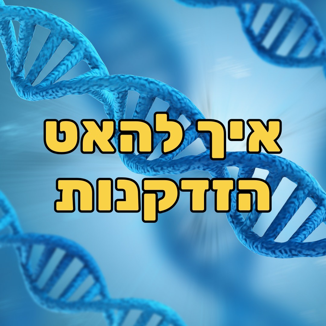 אפיגנטיקה, מיקרוביום ואריכות ימים - ד”ר אמוץ זיו אב פסיכולוגיה, מדיטציות & NLP אפיגנטיקה, מיקרוביום ואריכות ימים - ד”ר אמוץ זיו אב