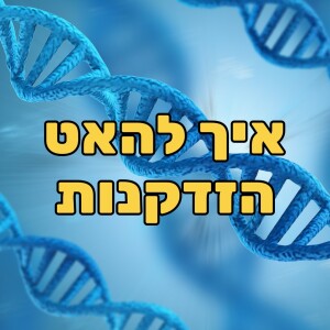 אפיגנטיקה, מיקרוביום ואריכות ימים - ד”ר אמוץ זיו אב