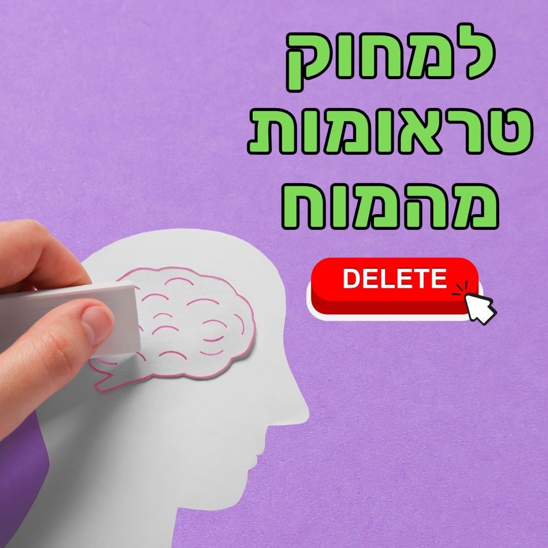 איך למחוק תמונות טראומתיות מהמוח (טכניקה מעשית) פסיכולוגיה, מדיטציות & NLP איך למחוק תמונות טראומתיות מהמוח (טכניקה מעשית)