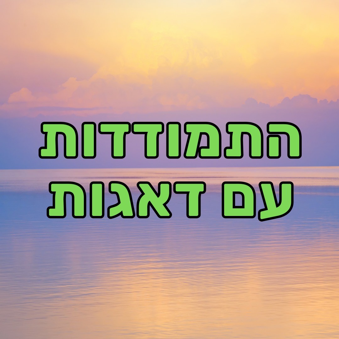 כלים להתמודד עם דאגות, פחדים וחרדות - אליקים ביננשטוק פסיכולוגיה, מדיטציות & NLP כלים להתמודד עם דאגות, פחדים וחרדות - אליקים ביננשטוק