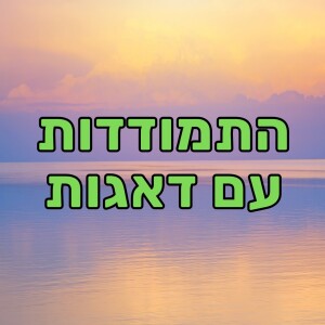 כלים להתמודד עם דאגות, פחדים וחרדות - אליקים ביננשטוק