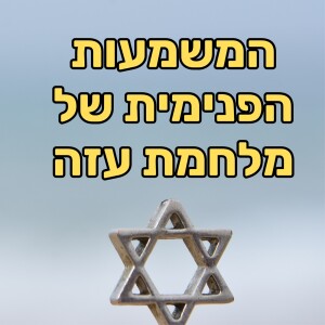 המשמעות הרוחנית של עזה והתפקיד של עם ישראל - הרב ניר יעקב מס