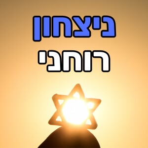 פיתוח חוסן רוחני - אלעד פרוטר