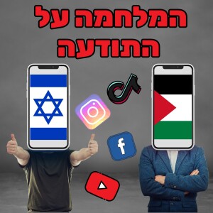 איך לנצח את הפרופגנדה של חמאס ופלסטין חינם - סניה ולדברג