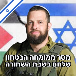 יאיר אנסבכר - מלחמת עזה בראיה אסטרטגית, רגשית ורוחנית