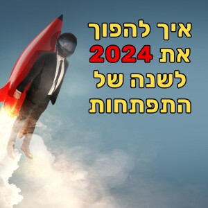 עידן וולר - איך להפוך את 2024 לשנה של התפתחות אישית, עסקית ורוחנית